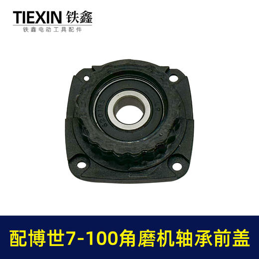 【货号02726】配博世7-100角磨机轴承座7-115轴承7-125前盖GWS7-100角磨机配件 商品图4
