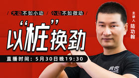 【5月30日】以“桩”换劲