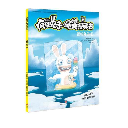 【疯狂兔子】疯狂兔子爆笑漫画书 冒险兔子塔 同名动画片央视热播 全球超百万读者 黄渤手办  [8-14岁] 商品图0