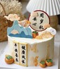 新中式周岁蛋糕（华文行楷字体）-低糖处理无添加 商品缩略图1