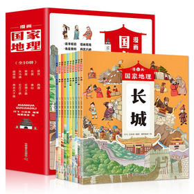漫画国家地理(全10册)/科学普及出版社/闫飞 江培英/9787110104187