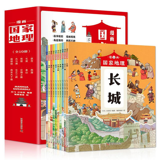 漫画国家地理(全10册)/科学普及出版社/闫飞 江培英/9787110104187 商品图0