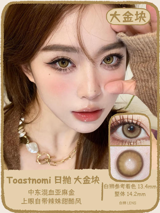 Toastnomi旗下 ·大金块｜14.2mm白狮参考着色中等直径 日抛 商品图0