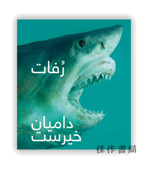 Damien Hirst: Relics (Arabic Edition) / 达米恩·赫斯特：遗骸 （阿拉伯语版） 商品图0