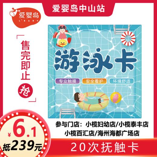 六一福利-6.1元抵239元-20次含抚触游泳卡 商品图0