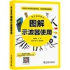 电工自学速成 图解示波器使用 商品缩略图1