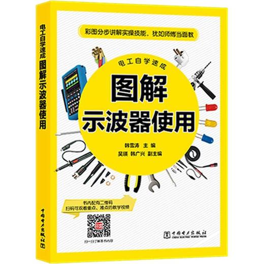 电工自学速成 图解示波器使用 商品图1