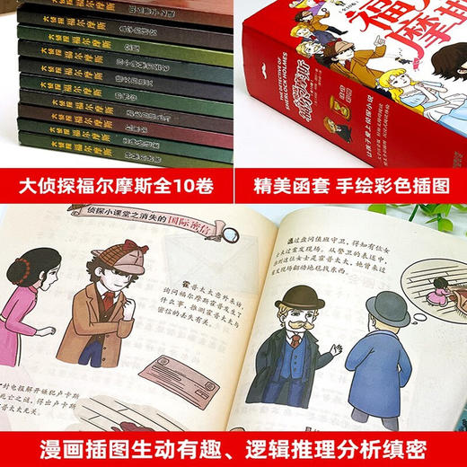 大侦探福尔摩斯(全10册)/吉林出版社/阿瑟 柯南.道尔(英)/9787573119513 商品图2