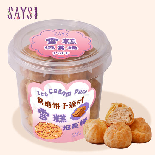 【大桶雪糕泡芙】焦糖饼干派对  商品图0