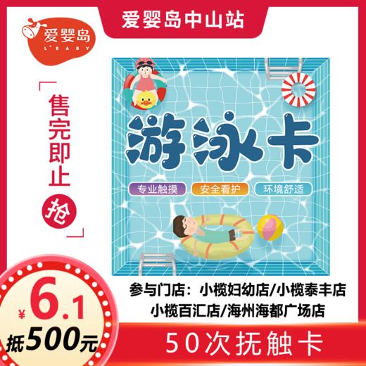 六一福利-6.1元抵500元-50次含抚触游泳卡 商品图0