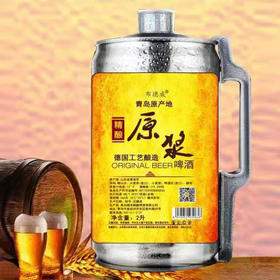 布德威青岛产原浆啤酒精酿原浆啤酒桶装2L/瓶（新旧包装随机发）