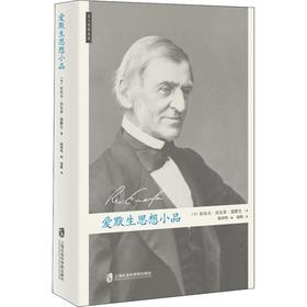 爱默生思想小品