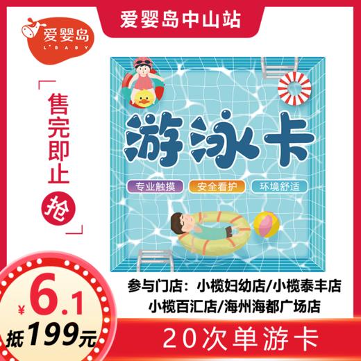 六一福利-6.1元抵199元-20次不含抚触游泳卡 商品图0