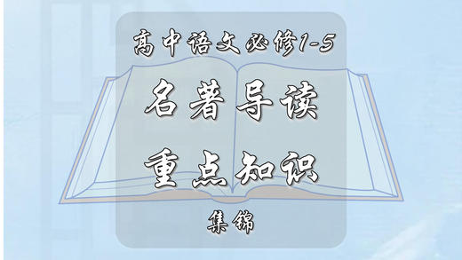 高中语文必修1-5名著导读重点知识集锦 商品图0