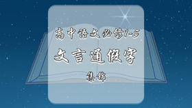 高中语文必修1-5文言通假字总结集锦
