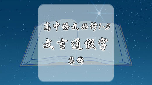 高中语文必修1-5文言通假字总结集锦 商品图0