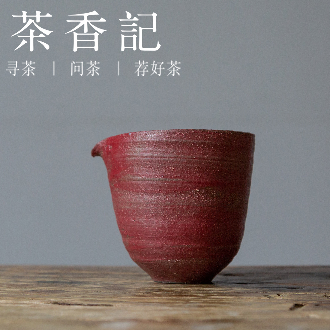 茶香记 景德镇手工 岩泥公道杯 简约大气 古拙质朴 沉稳百搭 火烧痕