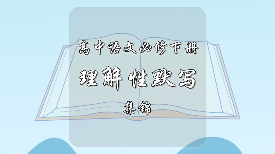 高中语文必修下册必背古诗文理解性默写集锦