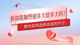 假体隆胸想做多大就多大吗？来教你选择适合的尺寸