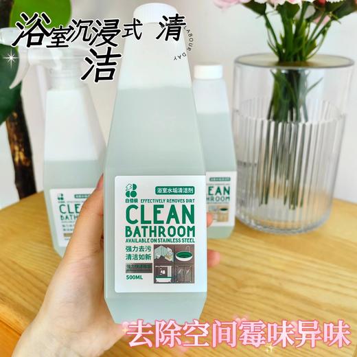 1瓶/3瓶~旗舰店1瓶29.9❗️【白倍极浴室水垢清洁剂500ml】5分钟 翻新浴室 一喷一擦 除污垢 除菌率还高达99.9% 一瓶多能（水垢、皂垢、黄垢、尿垢、污渍）覆盖全浴室沉浸式清洁~ 商品图1