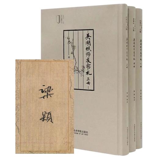 签名本：《吴湖帆师友书札》，梁颖整理，16开精装，全套三册，约1000页，中国美术学院出版社2022年12月一版一印。定价398，售价318元。 商品图2