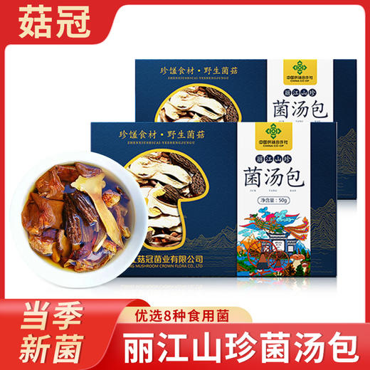 【菇冠 云南菌汤包】优选八种名贵菌菇 炖排骨炖鸡均可 商品图1