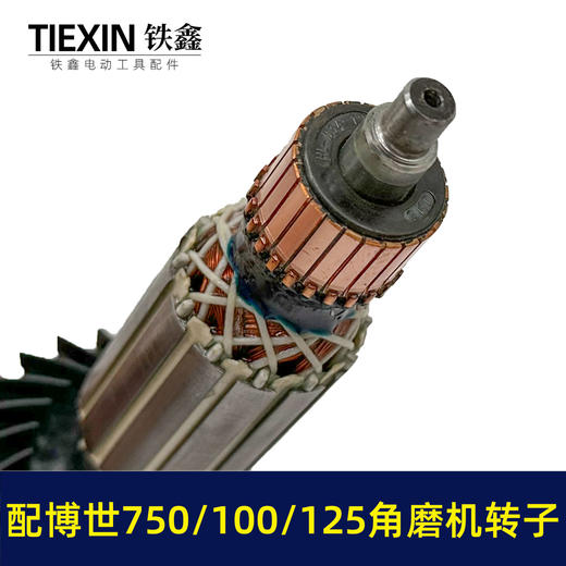 【货号010151】配博世GWS750-100角磨机转子GWS750-125磨光机转子博世角磨机电机 商品图2