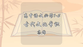 高中语文必修1-5古代文化常识集锦