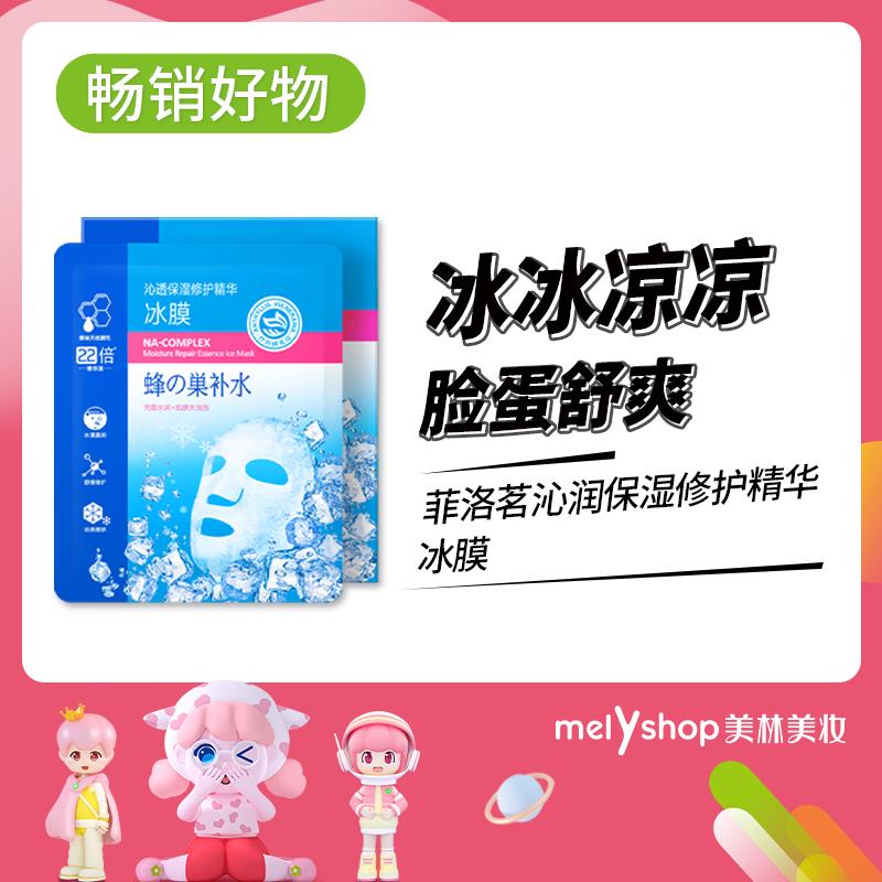 菲洛茗$沁润保湿修护精华冰膜 28ml (220615）