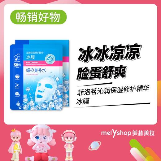 菲洛茗$沁润保湿修护精华冰膜 28ml (220615） 商品图0