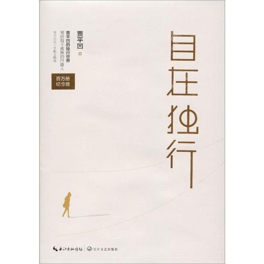 自在独行 百万册精装纪念版 商品图0