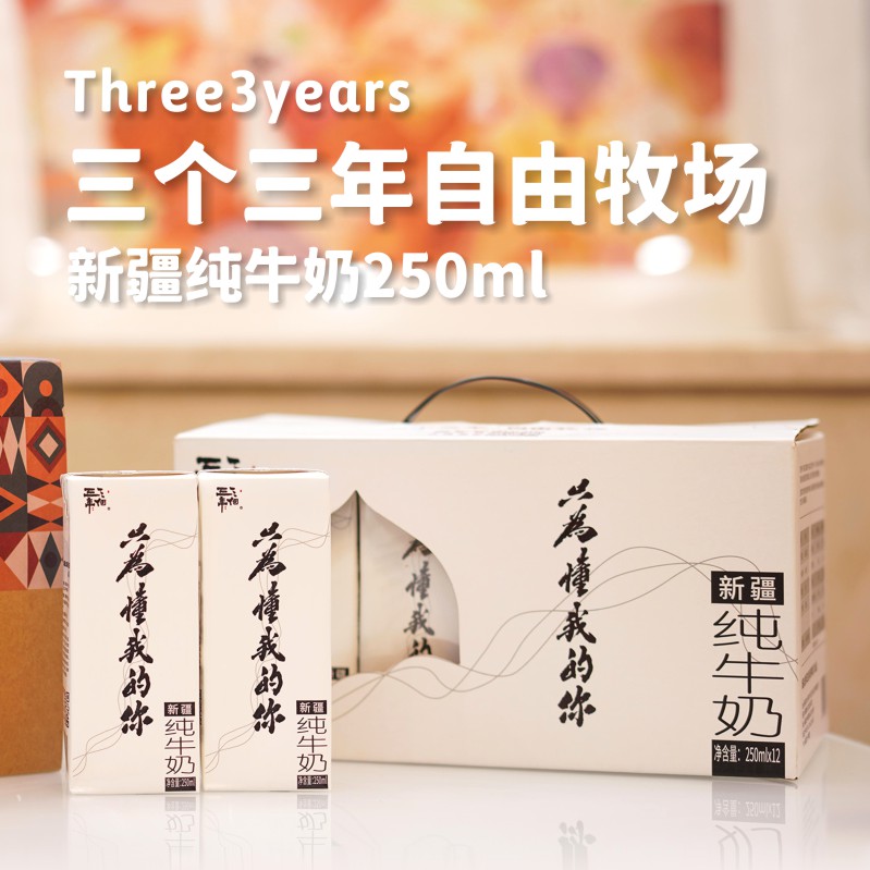 🥛三个三年 ·  新疆定制奶源 · 纯牛奶