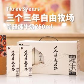 🥛三个三年 ·  新疆定制奶源 · 纯牛奶