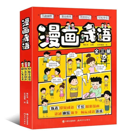 爆笑漫画成语 全3册/9787514397314 商品图4