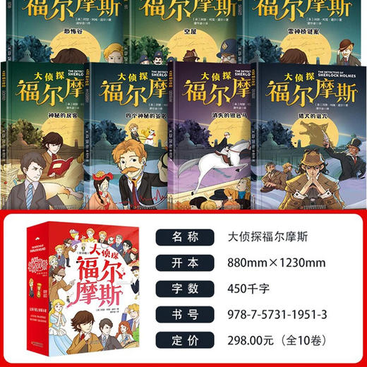 大侦探福尔摩斯(全10册)/吉林出版社/阿瑟 柯南.道尔(英)/9787573119513 商品图4