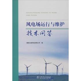 风电场运行与维护技术问答