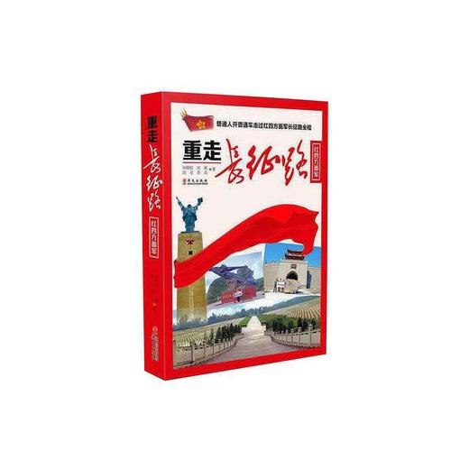 重走长征路红四方面军 商品图0