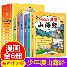 少年读漫画 山海经 全6册/9787885435622