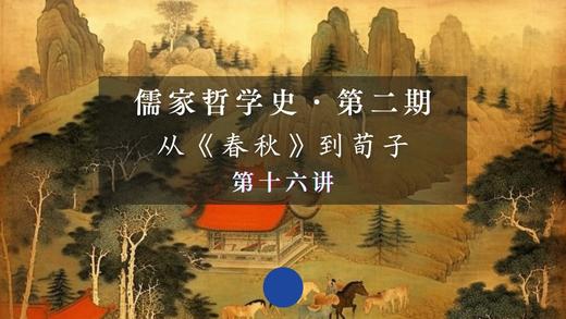 第十六讲：孟子——儒家哲理的“心-性”化（上） 商品图0