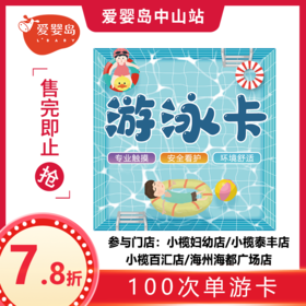 六一福利-100次不含抚触游泳卡