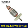 【货号010159】配华丽8278电锤转子5齿雷威锐派博普新牌凯诺X30电锤电机降龙电锤转子 商品缩略图7