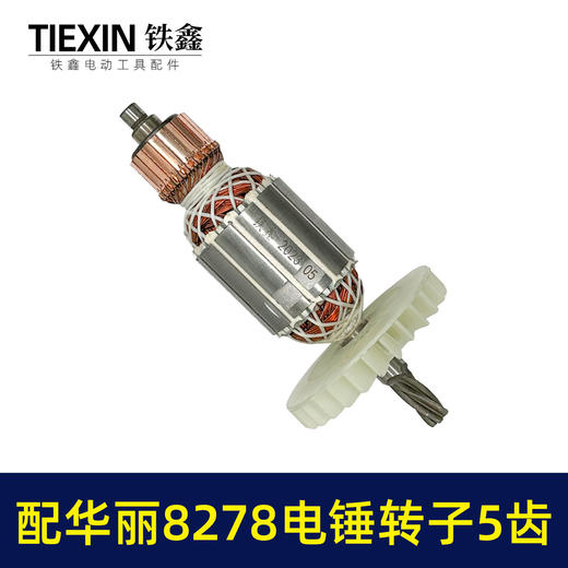 【货号010159】配华丽8278电锤转子5齿雷威锐派博普新牌凯诺X30电锤电机降龙电锤转子 商品图7