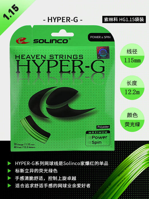 全美销售冠军 索林科Solinco Hyper G 商品图6