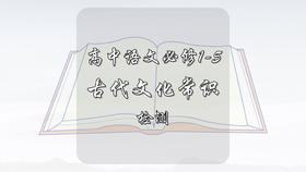 高中语文必修1-5古代文化常识检测100题