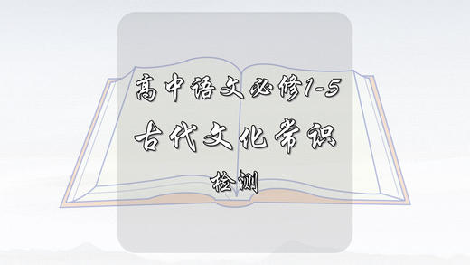 高中语文必修1-5古代文化常识检测100题 商品图0