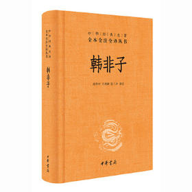韩非子（中华经典名著全本全注全译丛书-三全本）