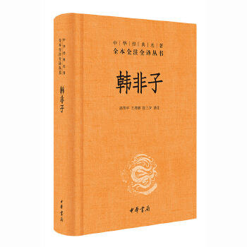 韩非子（中华经典名著全本全注全译丛书-三全本） 商品图0