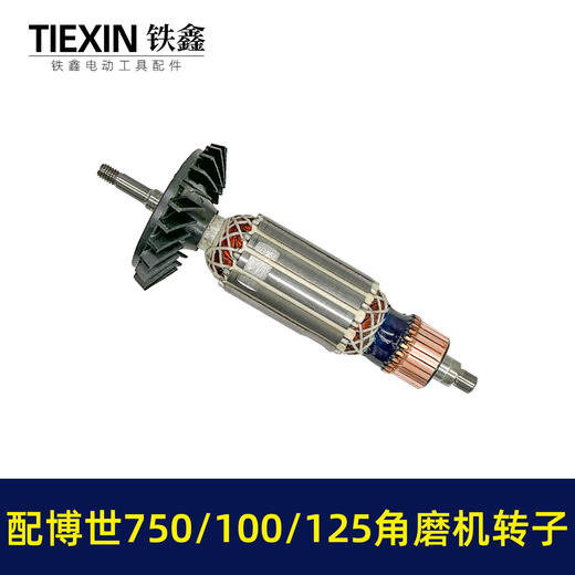 【货号010151】配博世GWS750-100角磨机转子GWS750-125磨光机转子博世角磨机电机 商品图4