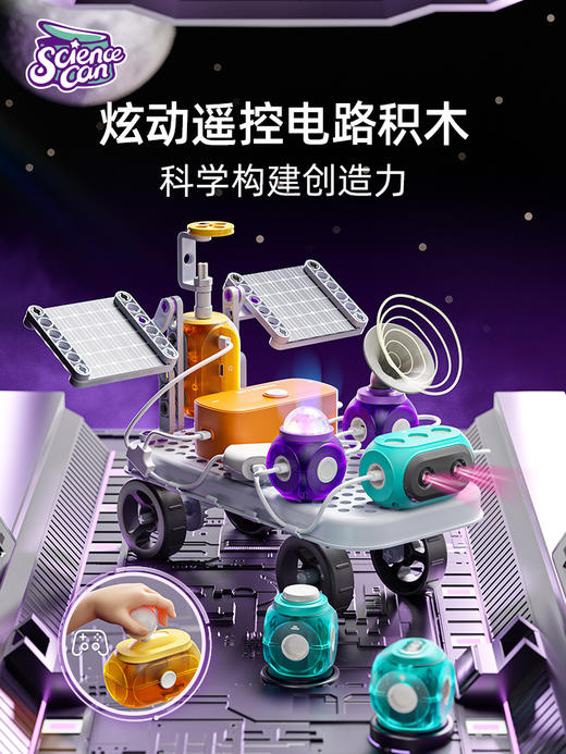 【科学罐头Steam】遥控电动电路积木电路大师 商品图4