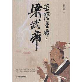 菩萨皇帝 梁武帝